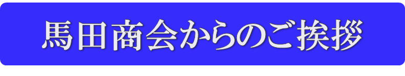 馬田商会からのご挨拶