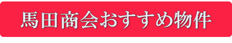 馬田商会おすすめ物件
